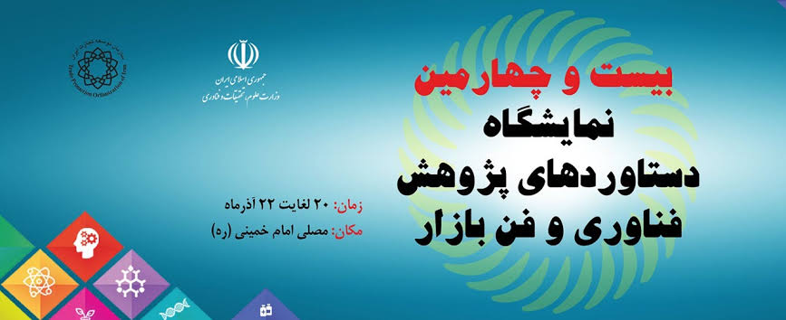 بیست و چهارمین نمایشگاه دستاوردهای پژوهش