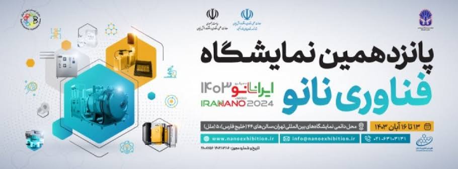 حضور شرکت نانوساختار کنعان در پانزدهمین نمایشگاه بین‌المللی فناوری نانو محصولات هوشمند شرکت نانوساختار کنعان با بهره‌گیری از فناوری نانو تولید شده و در نمایشگاه ایران‌نانو در خدمت عموم مردم و متخصصان قرار گرفت. پانزدهمین نمایشگاه بین‌المللی فناوری نانو