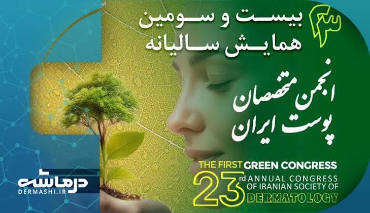 بیست‌وسومین کنگره سالیانه انجمن متخصصان پوست ایران