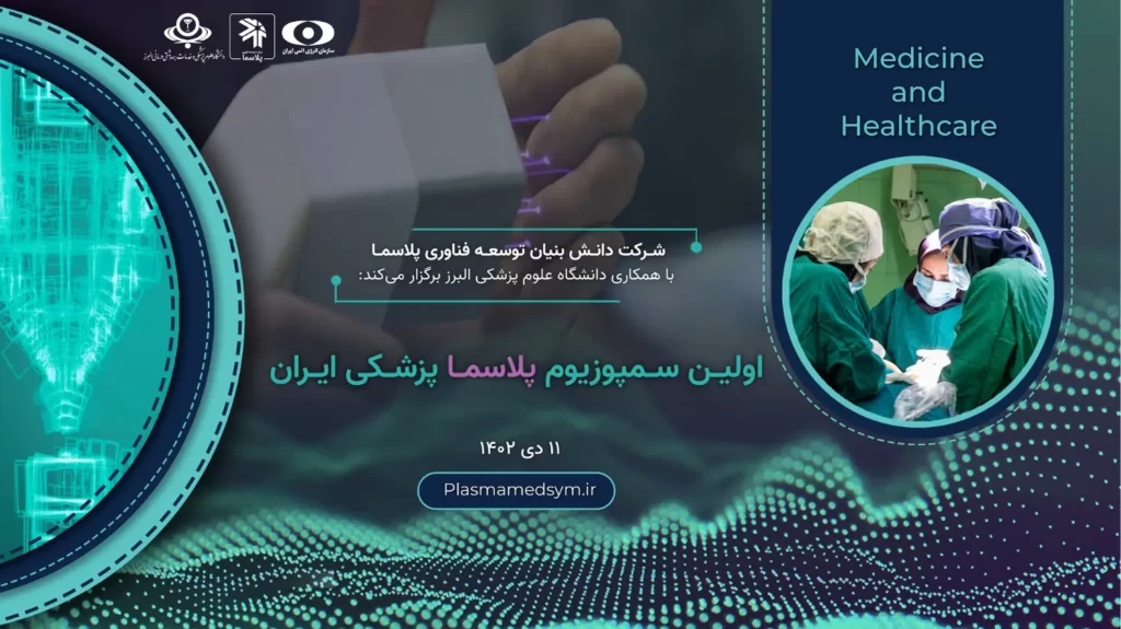 نخستین سمپوزیوم پلاسما پزشکی ایران